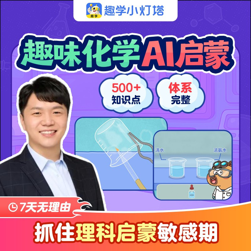 【官方正品】小灯塔趣学化学ai课/充自己账号/可3台设备同时登录