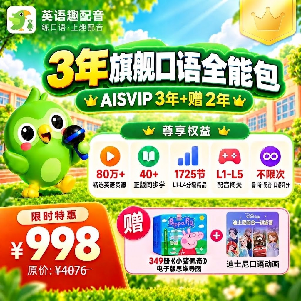 【官方正品】少儿英语趣配音会员svip充自己号/买3年赠2年到手5年