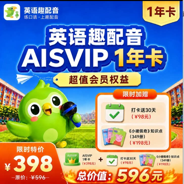 【官方正品】英语趣配音ai svip年卡会员365课时/充值自己账号