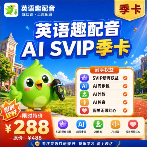 【官方正品】英语趣配音会员svip季卡/充值自己号