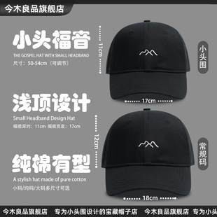 小头定制棒球帽女秋冬浅顶小头围鸭舌帽简约刺绣设计山标帽子男