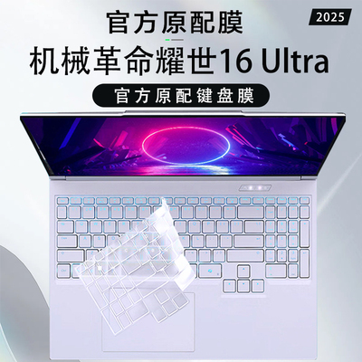 机械革命耀世16Ultra 2025款键盘保护膜翼龙15pro键盘膜无界15X按键套极光X透明硅胶16寸笔记本钢化屏幕贴膜