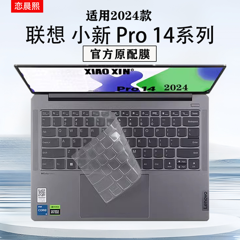 2024款联想小新Pro14键盘膜
