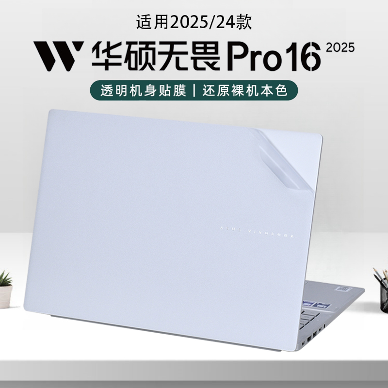 2025款华硕无畏pro16笔记本保护膜无畏16电脑外壳膜S3607C贴纸背贴M3607H透明贴膜16寸蓝光钢化屏幕膜全覆盖