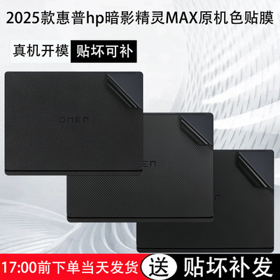 2025款暗影精灵MAX笔记本保护膜
