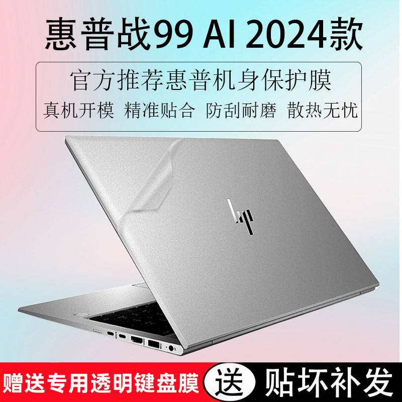 适用于惠普战99护外壳保护贴膜酷睿版电脑纯色防刮贴纸锐龙版笔记本保护膜战99Air16Air14透明屏幕贴膜2024款