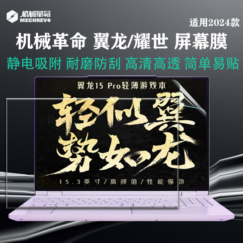 2024款机械革命翼龙15pro屏幕膜