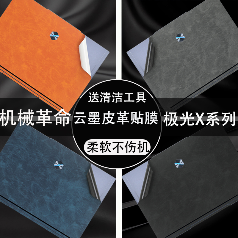 机械革命极光X云墨皮革贴膜2024款翼龙15pro超纤皮革膜无界15X防刮柔软手感皮革耀世电脑外壳膜电脑屏幕膜