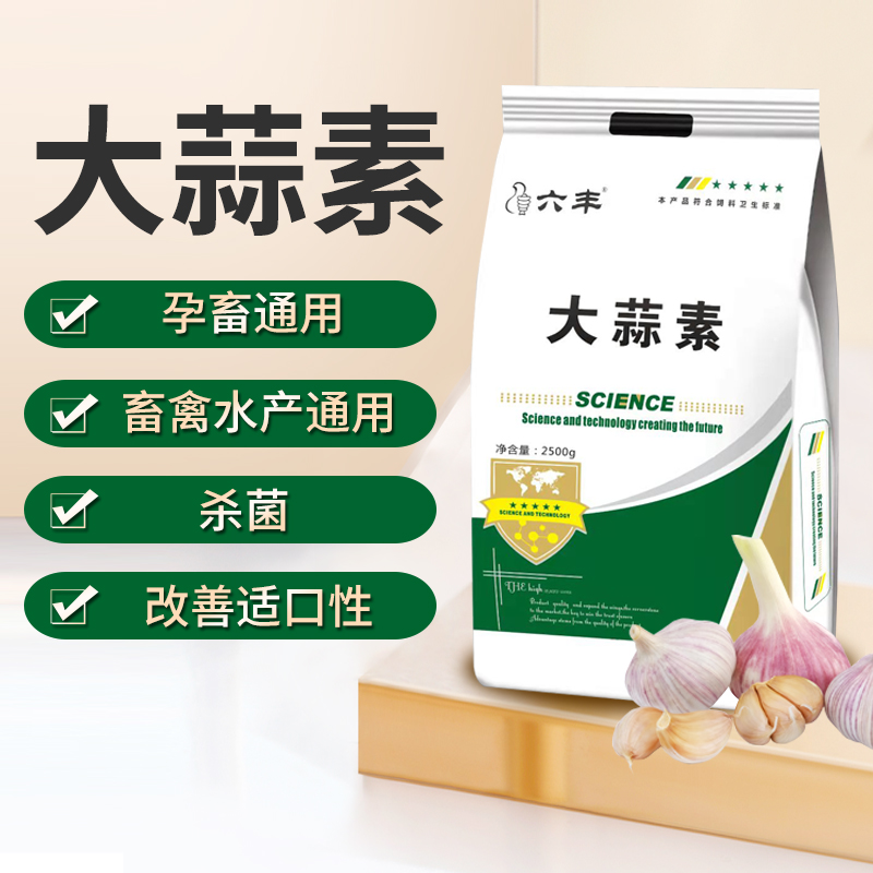 六豐 大蒜素獸用飼料粉豬牛羊開(kāi)胃水產(chǎn)魚(yú)塘禽用濃縮益生素添加劑