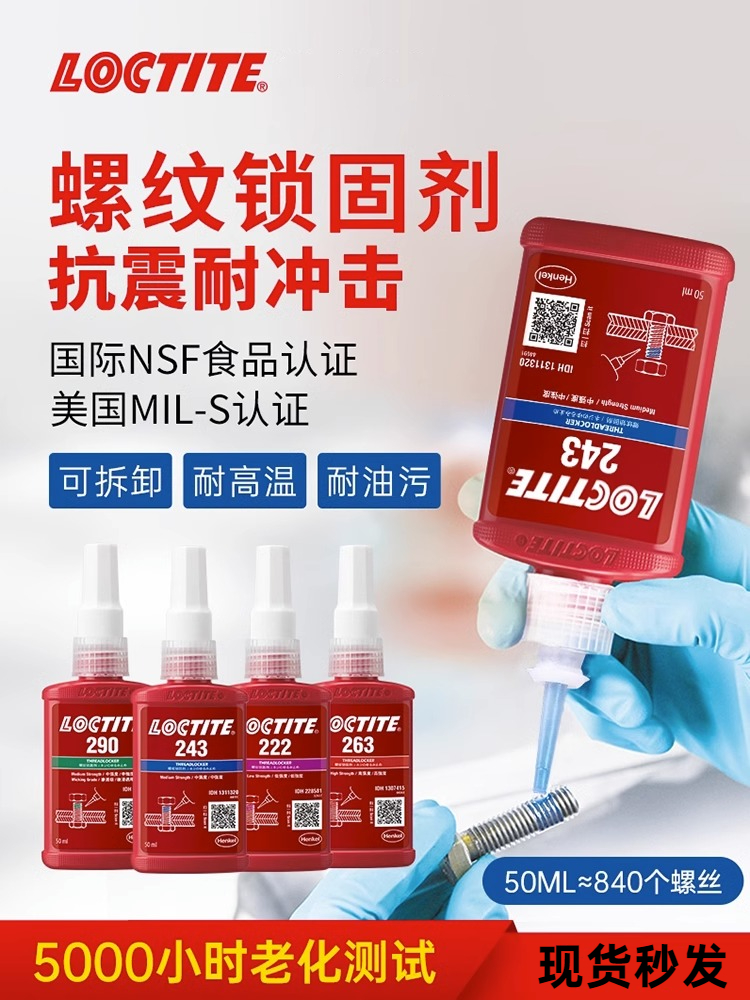 乐泰胶水243螺丝胶290螺纹锁固剂