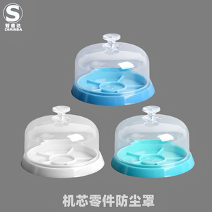 智盛达修表工具机芯零件防尘盒手表零件专用防尘罩机芯配件收纳盒