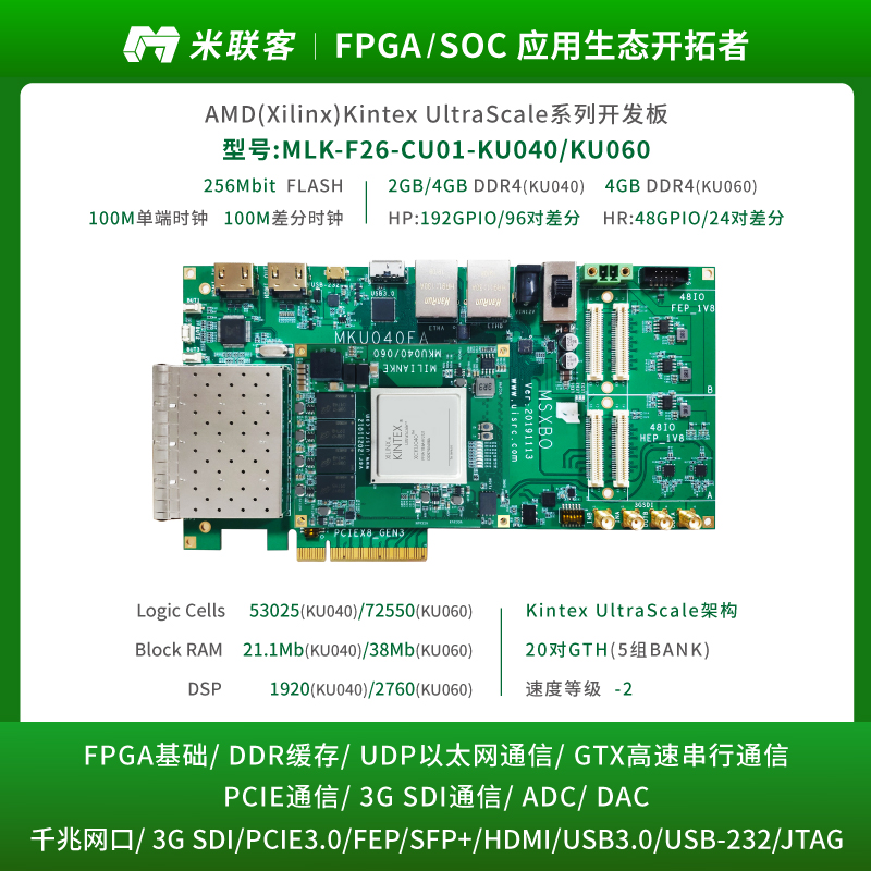 米联客MLK-F26-KU040/060 FPGA开发板Xilinx Ultrascale PCIE3.0