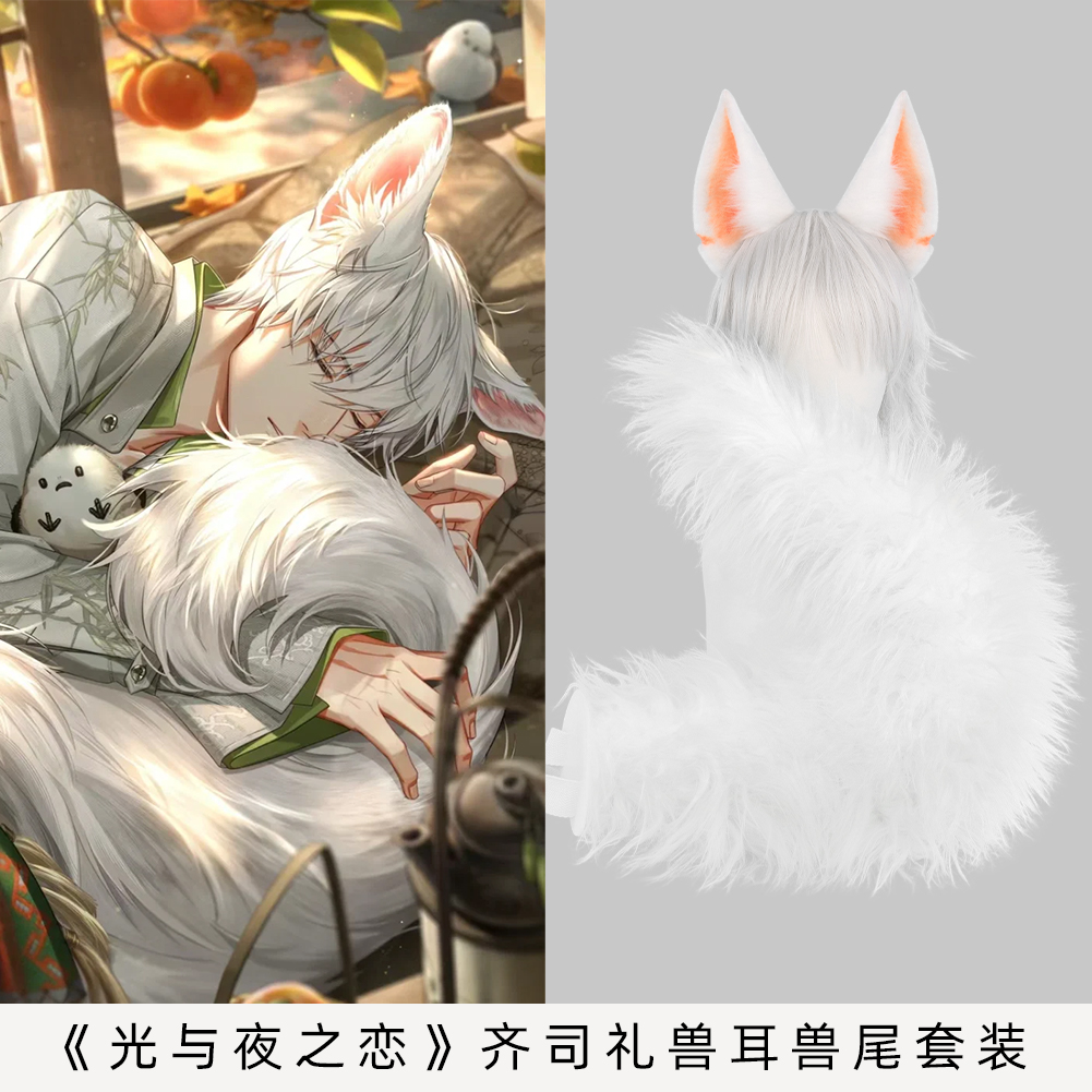 见见春天齐司礼狐耳发箍 光与夜之恋乙女可爱耳朵cosplay道具尾巴