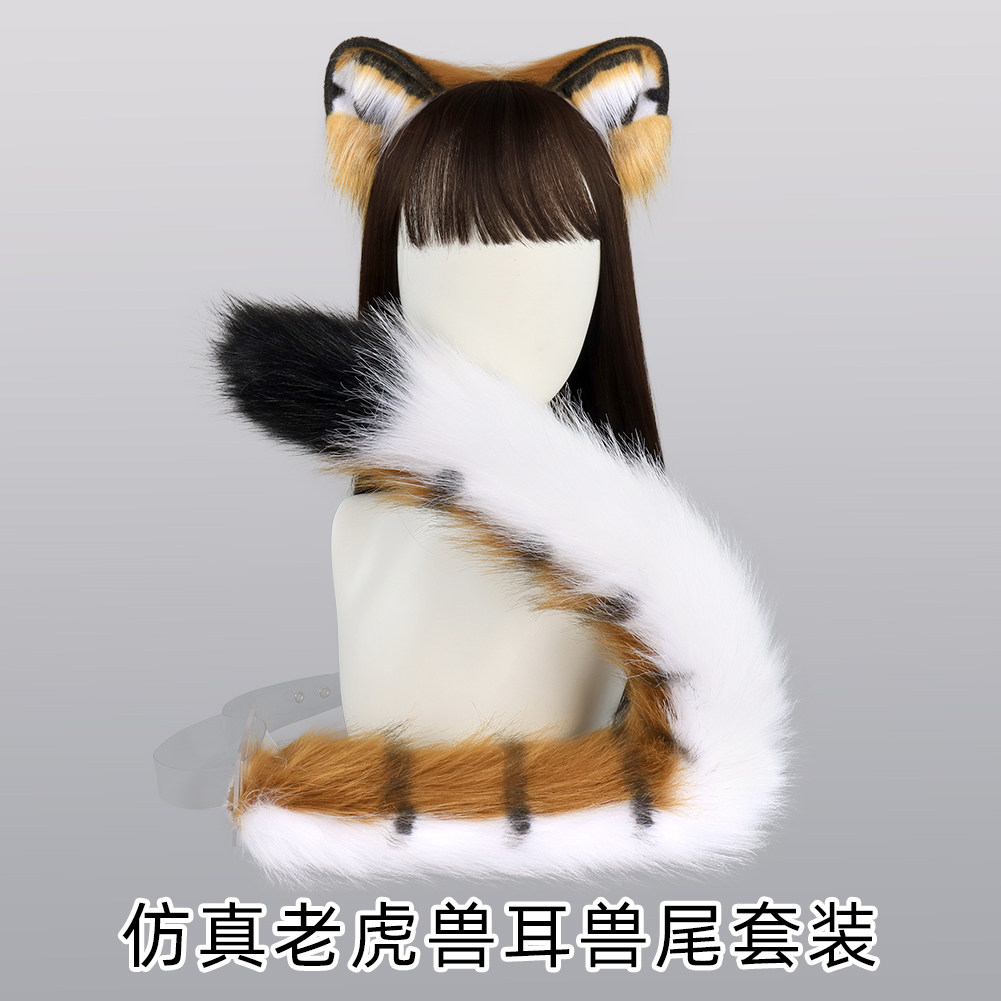 毛绒老虎耳朵老虎尾巴套装