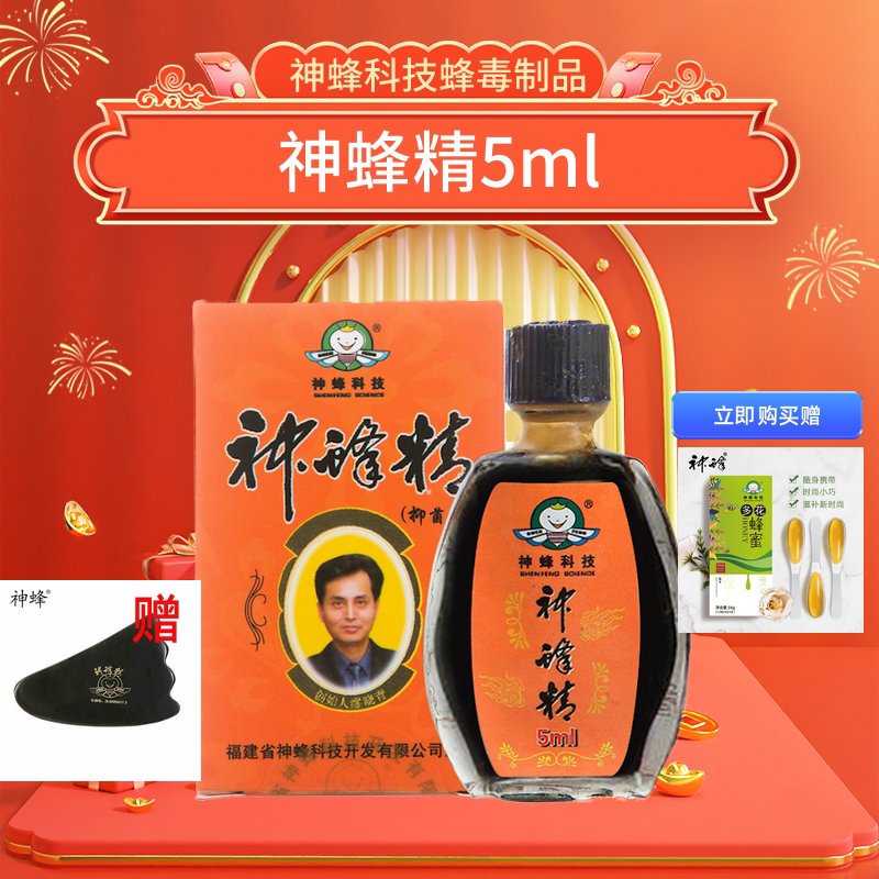 【蜂精5ml +专用刮板】农林大学产学研神蜂科技蜂毒制品神蜂精5ml