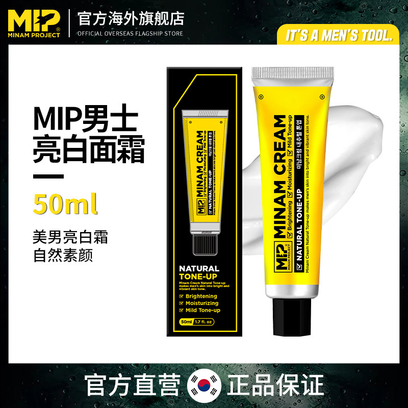 韩国MIP素颜霜男士懒人专用面霜修颜防水防汗遮瑕裸妆保湿霜学生