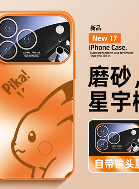 适用于苹果17promax手机壳新款iPhone17全包镜头Air皮卡丘PIKA磨砂玻璃壳17pro高级感男女防摔套橙色大视窗