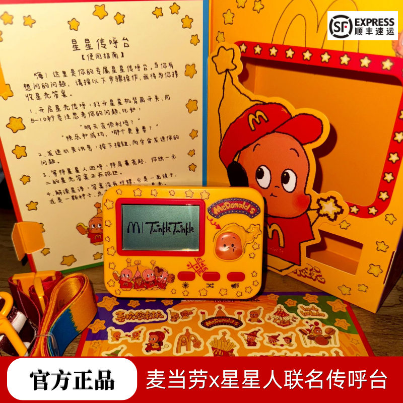麦当劳星星人联名周边星星人合唱团玩具星星人游戏机星星机贴纸