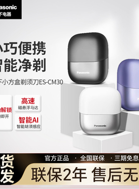 松下小方盒便携式剃须刀男士电动剃刮胡刀PCM3A送男友礼盒CM30