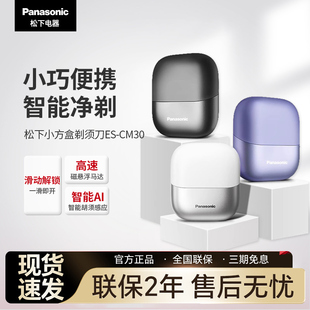 松下小方盒便携式剃须刀男士电动剃刮胡刀PCM3A送男友礼盒CM30