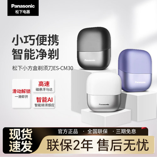 松下小方盒便携式剃须刀男士电动剃刮胡刀PCM3A送男友礼盒CM30