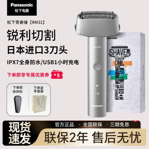 松下青春锤子往复式剃须刀RM31