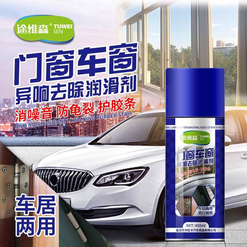 车窗门液窗除锈异响润滑途维森润滑喷剂天窗轨道升降窗户清洗剂