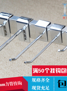 方管挂钩超市横梁钩电镀铁艺卡管饰品钩子银色出口挂钩上墙货架钩