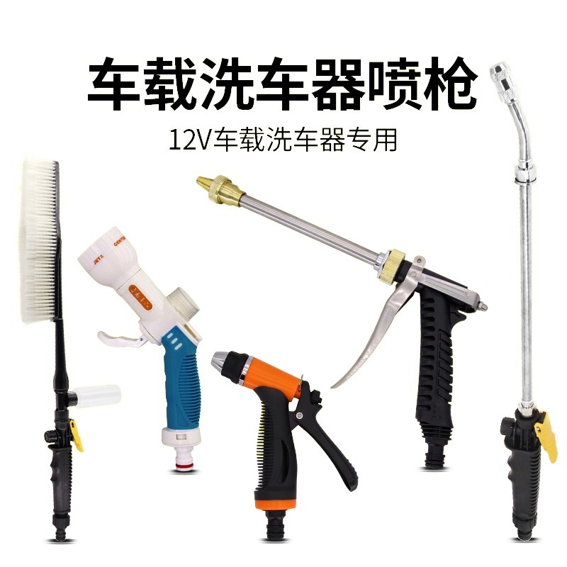 12V车载洗车器水枪喷枪