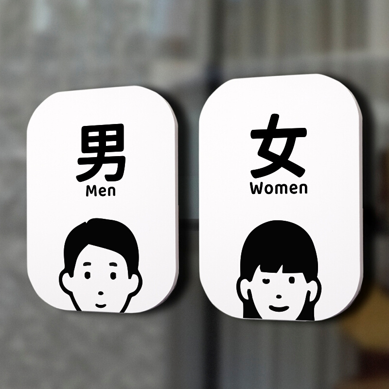 洗手间卫生间厕所标志门牌男女洗手间指示牌标识提示牌告示牌门贴