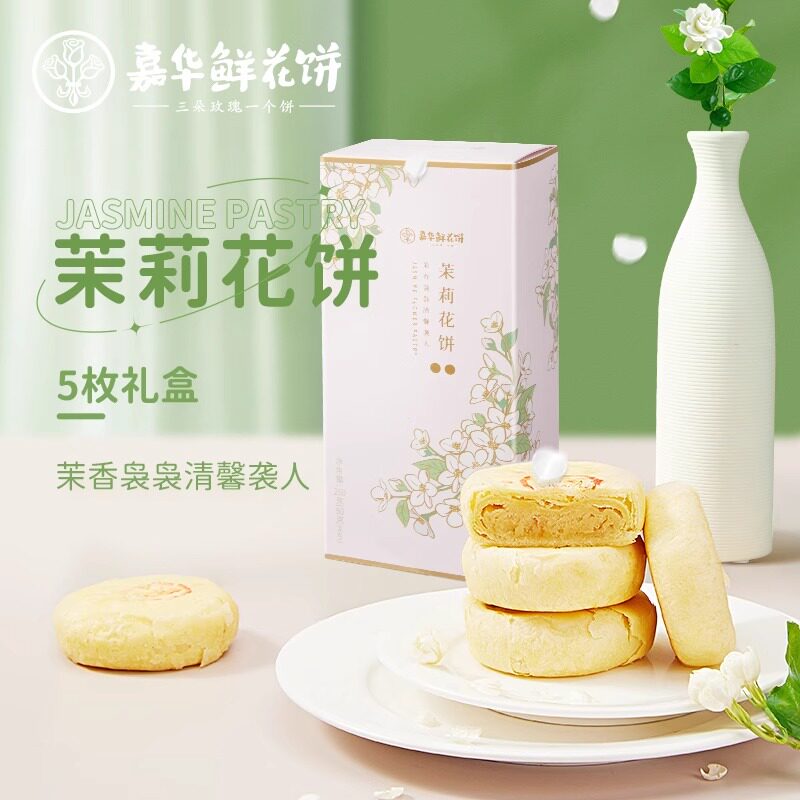 嘉华鲜花饼茉莉花饼精美礼盒云南特产零食糕点心中式小吃下午茶点