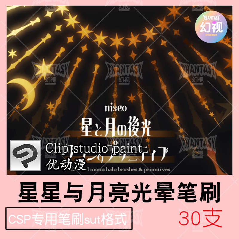 csp星星和月亮光晕笔刷 魔法氛围装饰  优动漫sut格式素材