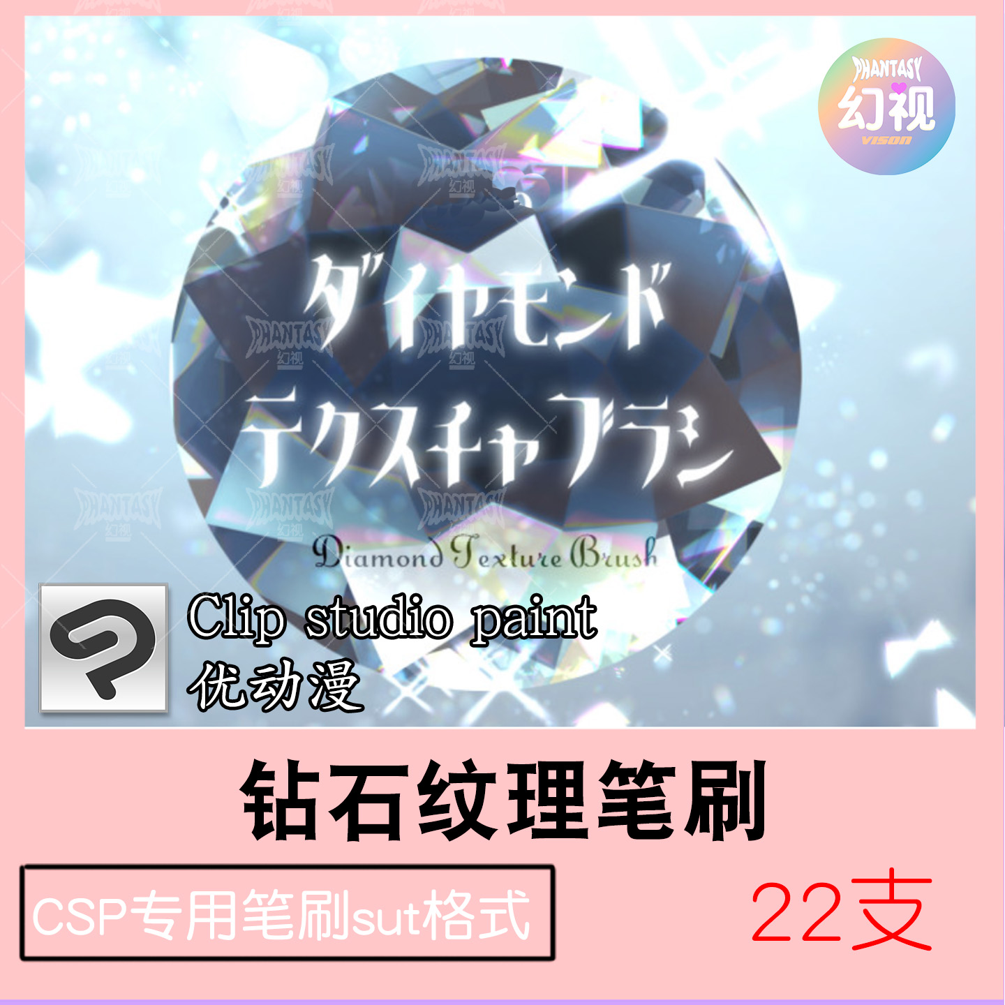 CSP钻石纹理笔刷 宝石纹理 装饰 绘画素材 优动漫SUT格式