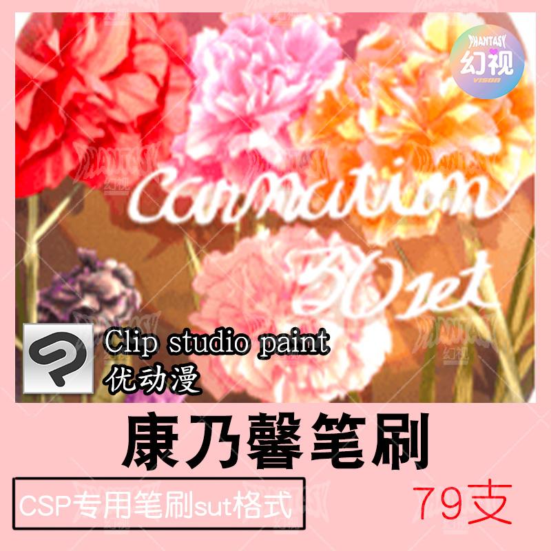 csp康乃馨笔刷 花朵卉植物绘画素材 优动漫sut格式