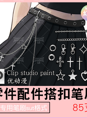 csp金属搭扣铆钉笔刷 服装孔眼锁扣 零件绘画素材 优动漫SUT格式