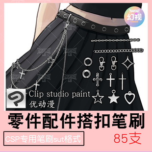 csp金属搭扣铆钉笔刷 服装孔眼锁扣 零件绘画素材 优动漫SUT格式