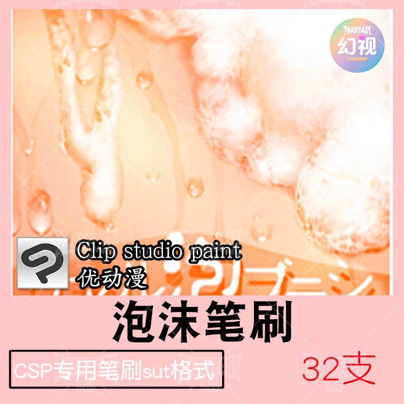 csp泡沫笔刷 啤酒泡海浪泡优动漫sut格式clipstudiopaint插画素材