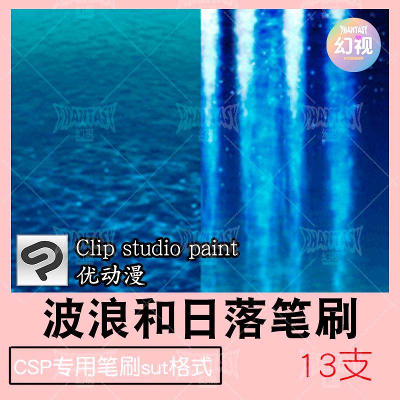 csp水纹笔刷 水面波浪海面湖面 优动漫sut笔刷 clipstudiopaint