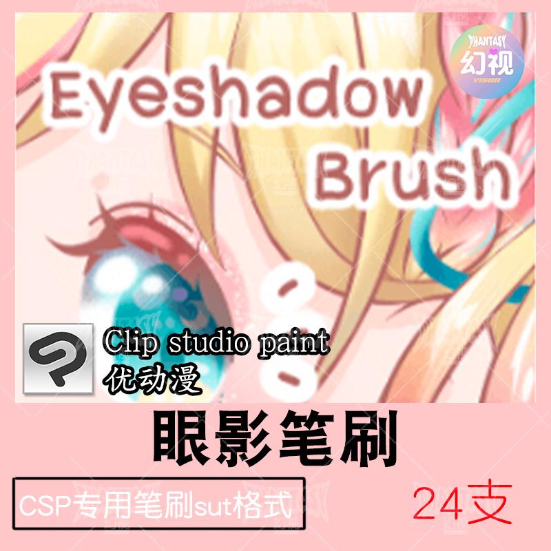 csp眼影笔刷亮片 人物五官绘画优动漫sut格式clipstudiopaint素材