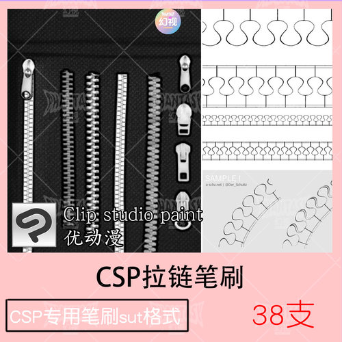 csp拉链笔刷 拉锁服装链子绘制 优动漫sut格式 clipstudiopaint