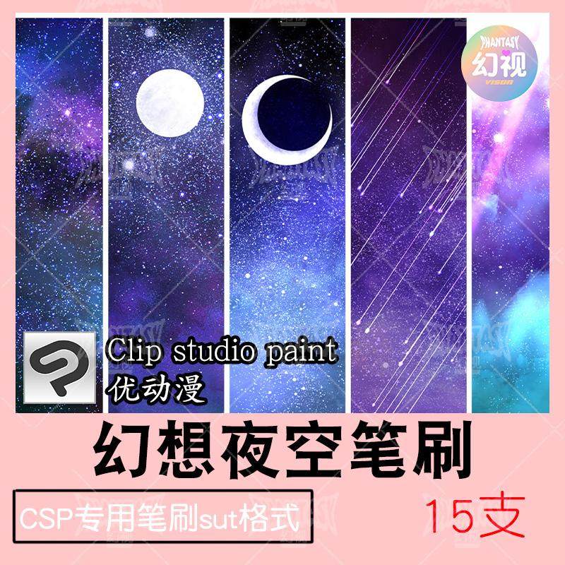 csp幻想夜晚笔刷 繁星流星空银河 优动漫sut笔刷 clipstudiopaint