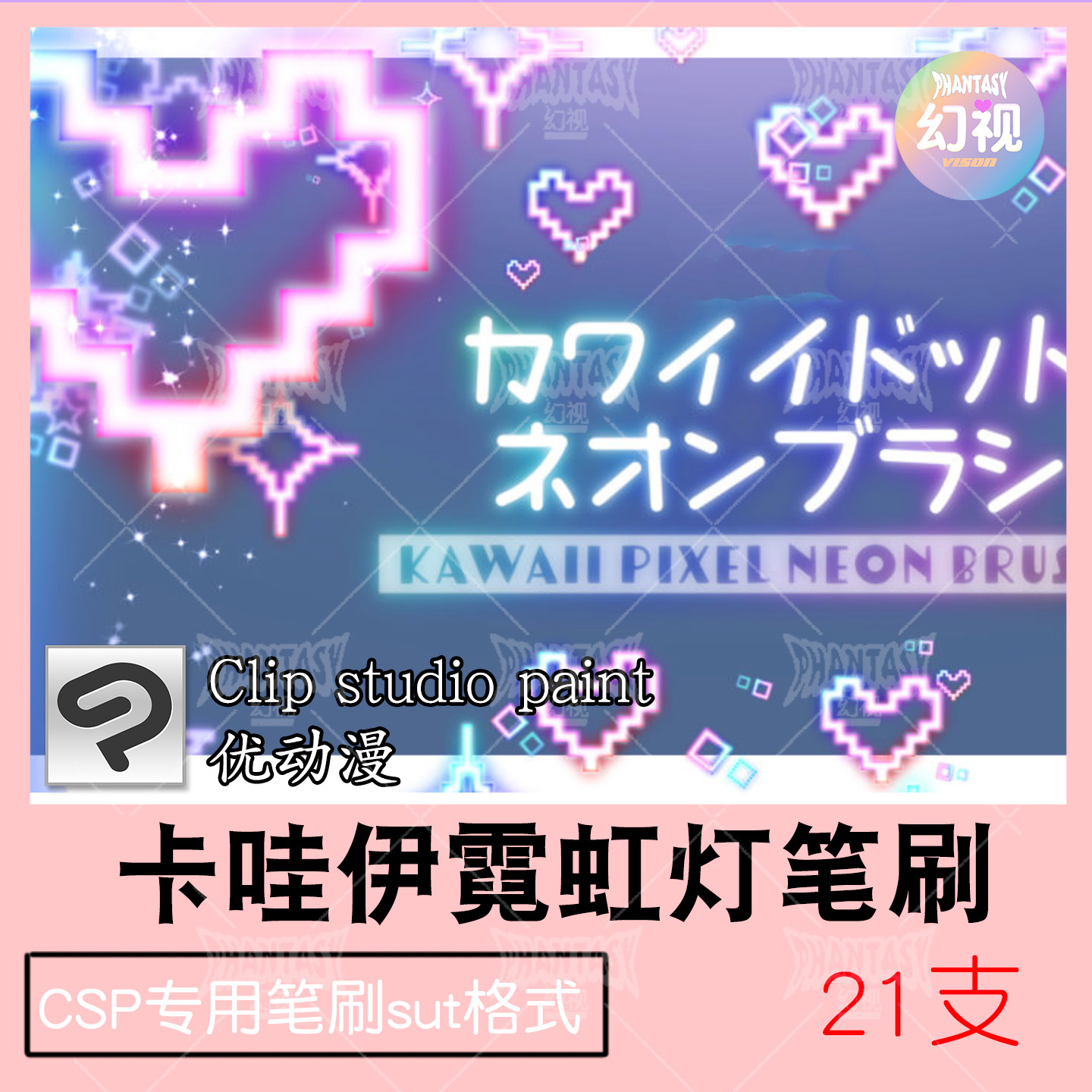CSP霓虹星星笔刷 卡哇伊像素 氛围装饰 绘画素材 优动漫SUT格式