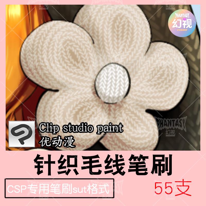 CSP毛线针织笔刷 毛衣面料肌理素材 服装设计专用 笔刷