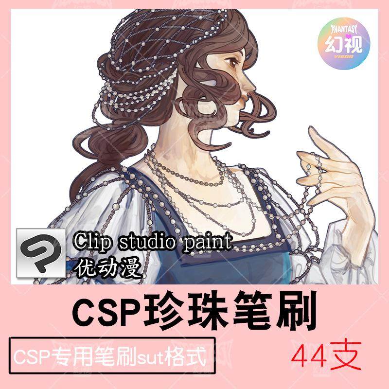 csp珍珠笔刷 饰品链子素材 优动漫sut格式 clipstudiopaint
