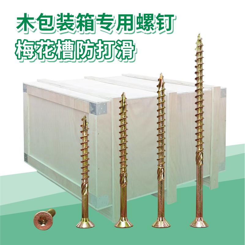 梅花槽沉头滚花割尾螺钉 家具板材木包装箱托盘用加粗加长木螺丝