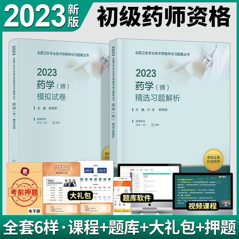 正版2023初级药师考试书精选习题解析模拟试卷药剂师资格人卫版考试书全国卫生专业技术资格证考试药学初级职称可搭军医版药学师使用感如何?
