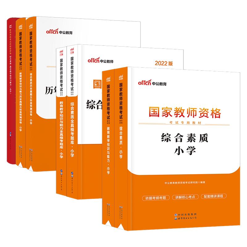 中公教育小学教师资格证考试用书