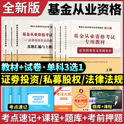 基金从业资格考试教材证券