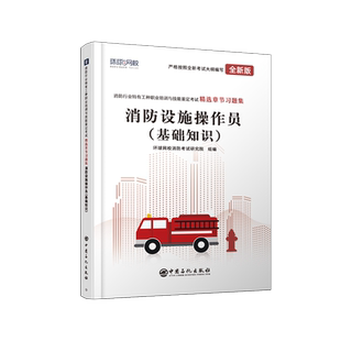 消防设施操作员基础知识2023年初级书课包中级消防行业工种职业培训技能鉴定考试教材历年真题试卷题库环球网校2022精选章节习题集