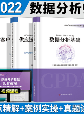 备考2022年CPDA数据分析师专业技术考试教材数据分析基础供应链优化与投资分析客户与产品数据分析员cda书籍课程注册项目培训教程